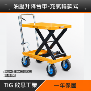 TIG啟思工業 150KG-1000KG 升降台車 油壓升降平台 升降台車(充氣輪款)