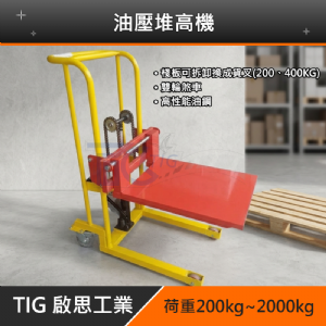 TIG啟思工業 200KG/2000KG油壓堆高機