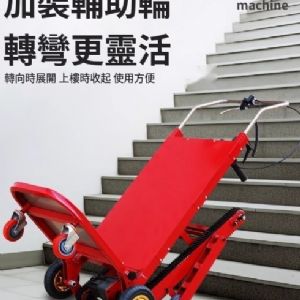 TIG啟思工業 電動爬樓梯機/爬樓梯機/電動履帶爬樓梯機