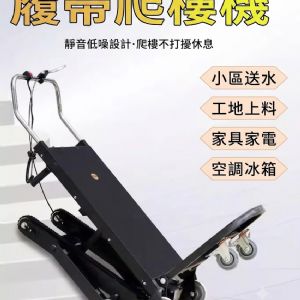 TIG啟思工業 電動爬樓梯機/爬樓梯機/電動履帶爬樓梯機