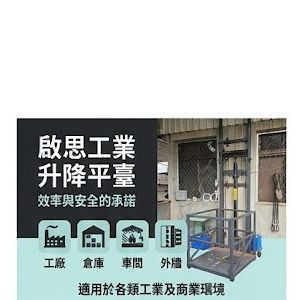 TIG 啟思工業 貨梯 簡易貨梯 油壓升降台 油壓貨梯 升降台 /拖板車 堆高機 隨車升降台 爬樓梯機 吊車 小金剛