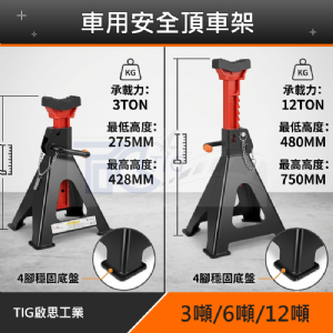 TIG 啟思工業 3TON/6TON/12TON 車用安全頂車架