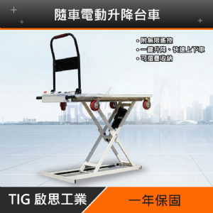 TIG 啟思工業 電動升降台車/攜帶型升降平台/隨車平台車/ 升降台車/托板車/拖板車//頂車架/絞盤/千斤頂