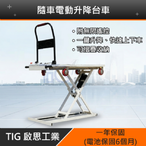 TIG 啟思工業 電動升降台車/攜帶型升降平台/隨車平台車/ 升降台車/托板車/拖板車//頂車架/絞盤/千斤頂