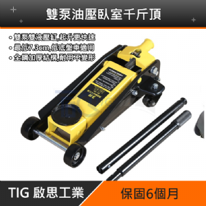 TIG 啟思工業 3TON低型雙油壓缸千斤頂