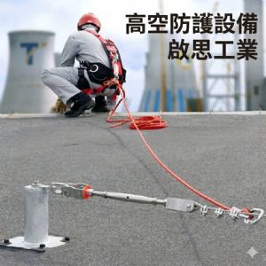 【TIG 啟思工業】(附發票) 屋頂母索/高拉力索/水平母索/垂直母索/工安作業/高拉力特多龍繩/高空作業/安全母索